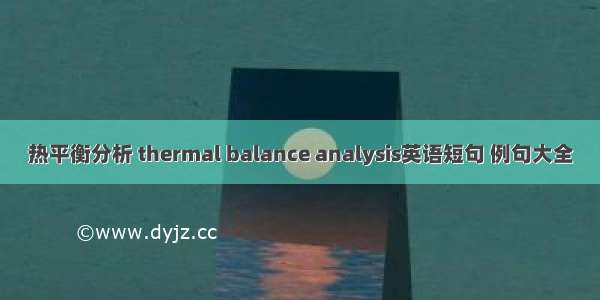 热平衡分析 thermal balance analysis英语短句 例句大全