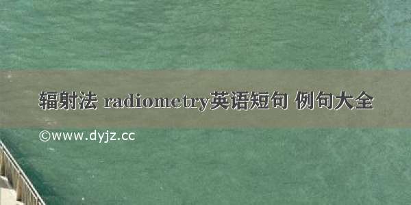 辐射法 radiometry英语短句 例句大全