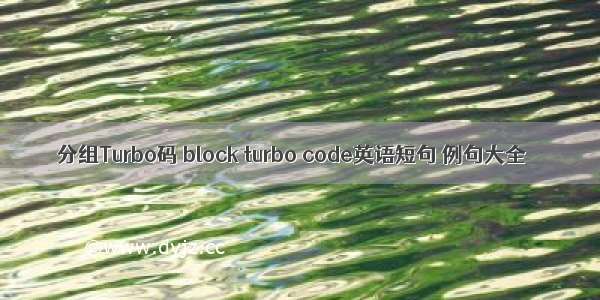 分组Turbo码 block turbo code英语短句 例句大全