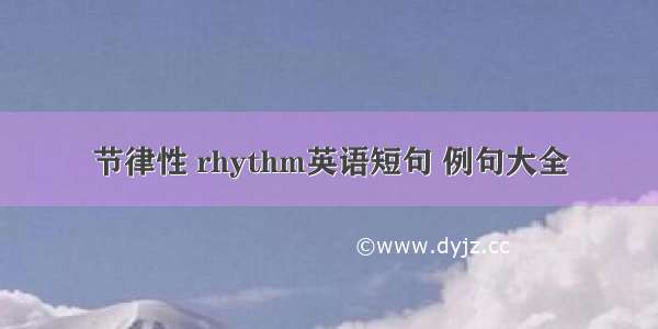 节律性 rhythm英语短句 例句大全