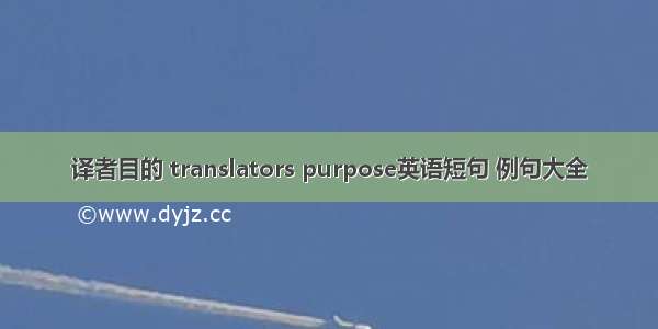 译者目的 translators purpose英语短句 例句大全