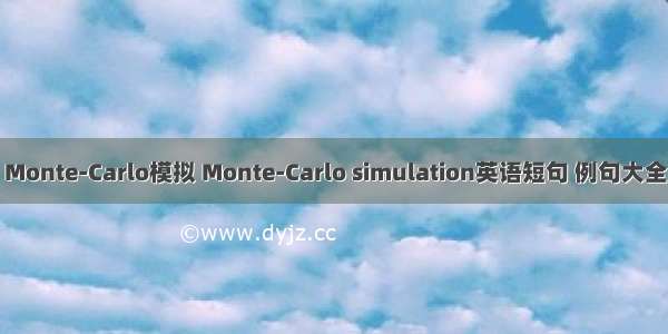 Monte-Carlo模拟 Monte-Carlo simulation英语短句 例句大全