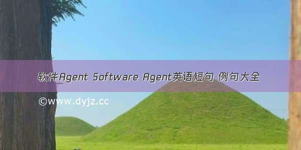 软件Agent Software Agent英语短句 例句大全