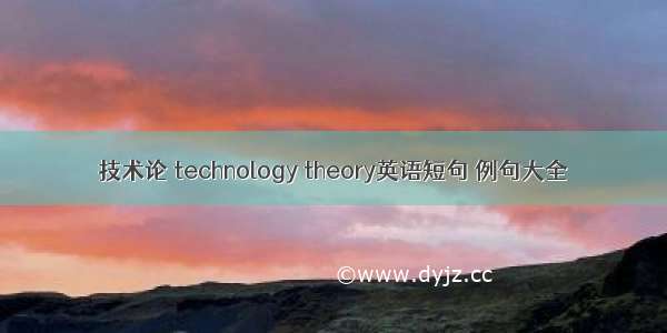 技术论 technology theory英语短句 例句大全