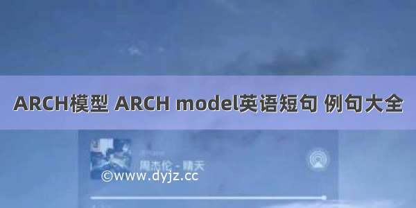 ARCH模型 ARCH model英语短句 例句大全