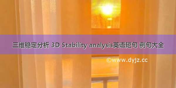 三维稳定分析 3D Stability analysis英语短句 例句大全