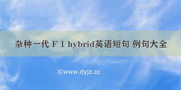 杂种一代 F 1 hybrid英语短句 例句大全