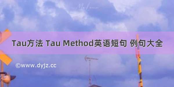 Tau方法 Tau Method英语短句 例句大全