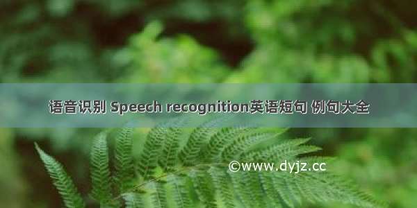 语音识别 Speech recognition英语短句 例句大全