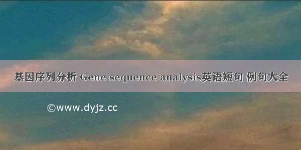 基因序列分析 Gene sequence analysis英语短句 例句大全