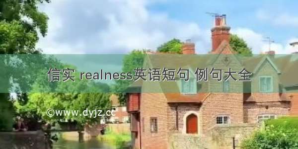 信实 realness英语短句 例句大全