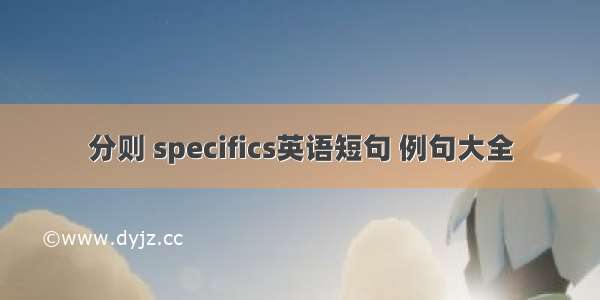 分则 specifics英语短句 例句大全