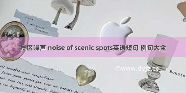 景区噪声 noise of scenic spots英语短句 例句大全