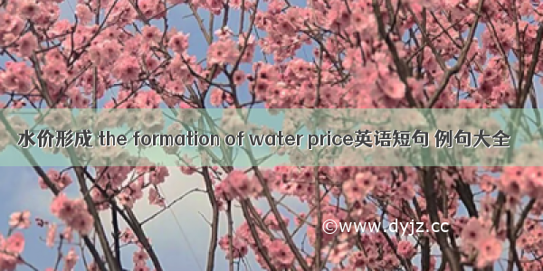 水价形成 the formation of water price英语短句 例句大全