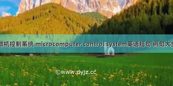 微机控制系统 microcomputer control system英语短句 例句大全