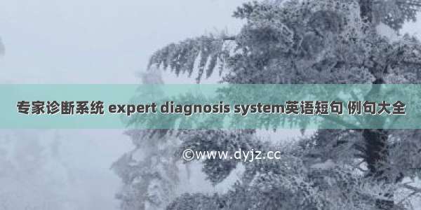 专家诊断系统 expert diagnosis system英语短句 例句大全