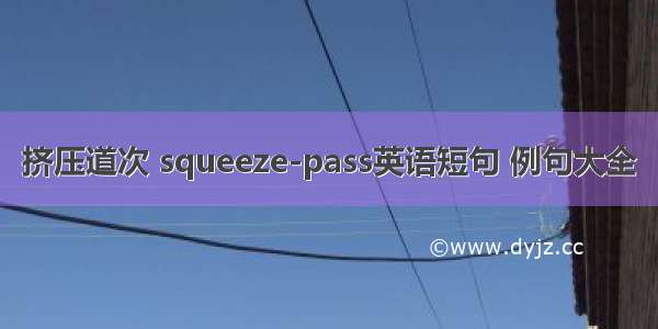 挤压道次 squeeze-pass英语短句 例句大全