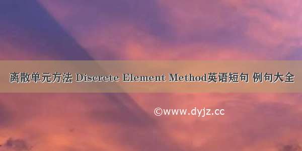 离散单元方法 Discrete Element Method英语短句 例句大全