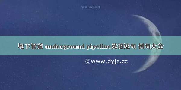 地下管道 underground pipeline英语短句 例句大全