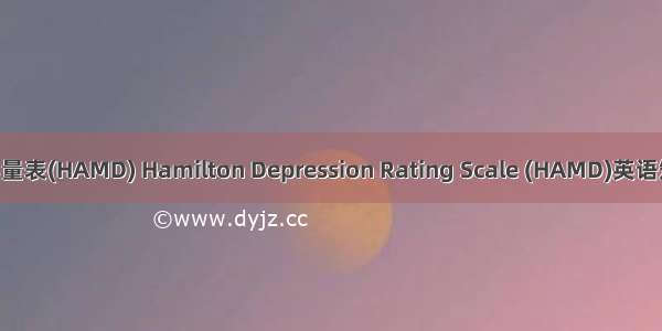 汉密尔顿抑郁量表(HAMD) Hamilton Depression Rating Scale (HAMD)英语短句 例句大全