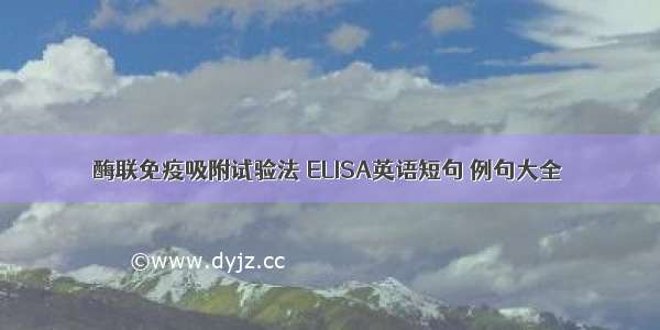 酶联免疫吸附试验法 ELISA英语短句 例句大全