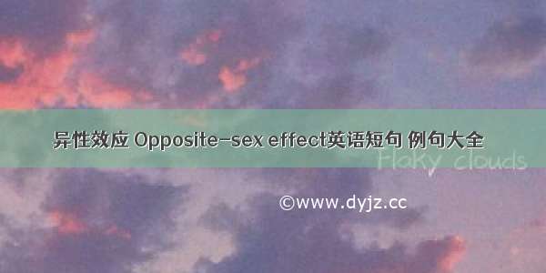 异性效应 Opposite-sex effect英语短句 例句大全