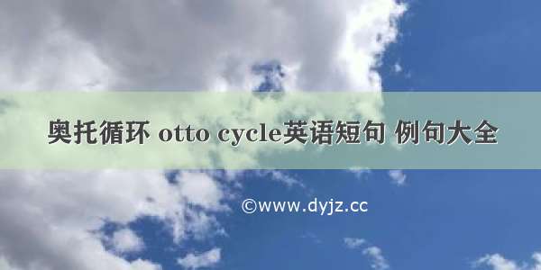 奥托循环 otto cycle英语短句 例句大全