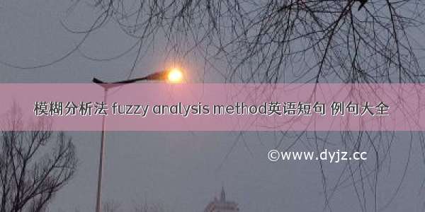 模糊分析法 fuzzy analysis method英语短句 例句大全