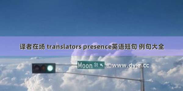 译者在场 translators presence英语短句 例句大全