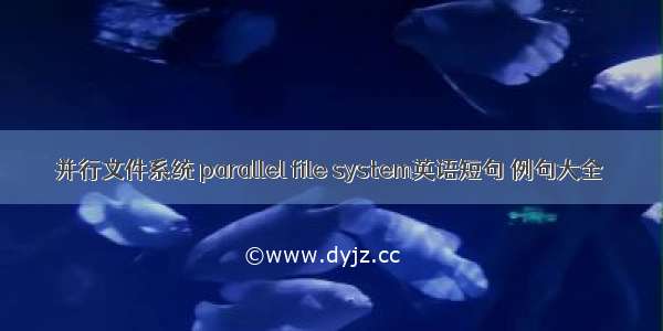 并行文件系统 parallel file system英语短句 例句大全