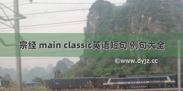 宗经 main classic英语短句 例句大全