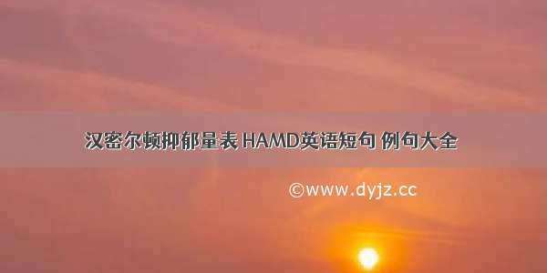 汉密尔顿抑郁量表 HAMD英语短句 例句大全