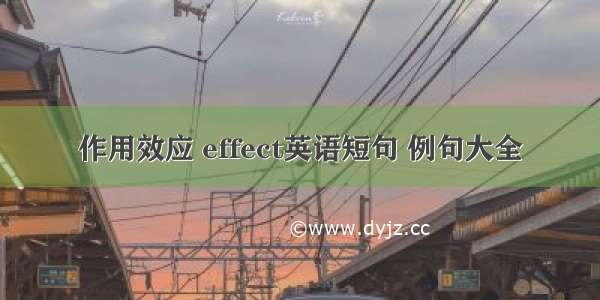 作用效应 effect英语短句 例句大全