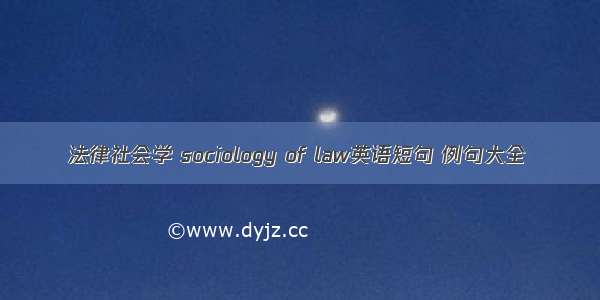 法律社会学 sociology of law英语短句 例句大全