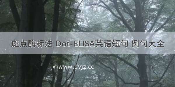 斑点酶标法 Dot-ELISA英语短句 例句大全