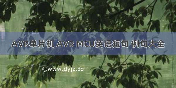 AVR单片机 AVR MCU英语短句 例句大全