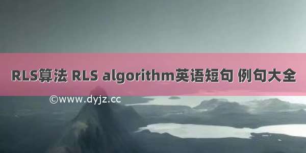 RLS算法 RLS algorithm英语短句 例句大全