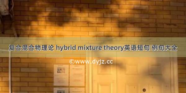 复合混合物理论 hybrid mixture theory英语短句 例句大全