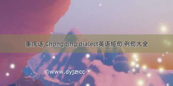重庆话 Chongqing dialect英语短句 例句大全