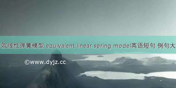 等效线性弹簧模型 equivalent linear spring model英语短句 例句大全