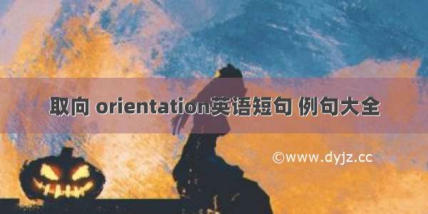 取向 orientation英语短句 例句大全