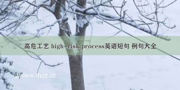 高危工艺 high-risk process英语短句 例句大全