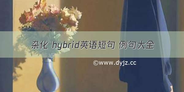 杂化 hybrid英语短句 例句大全