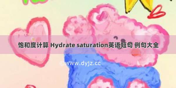 饱和度计算 Hydrate saturation英语短句 例句大全