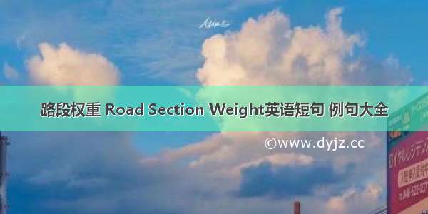 路段权重 Road Section Weight英语短句 例句大全