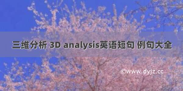 三维分析 3D analysis英语短句 例句大全