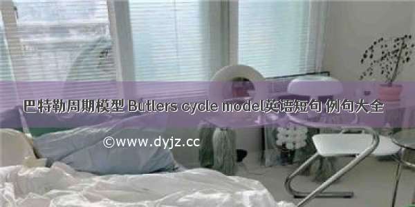 巴特勒周期模型 Butlers cycle model英语短句 例句大全