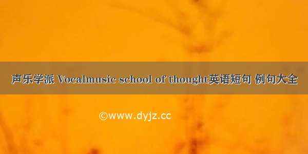 声乐学派 Vocalmusic school of thought英语短句 例句大全