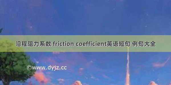 沿程阻力系数 friction coefficient英语短句 例句大全