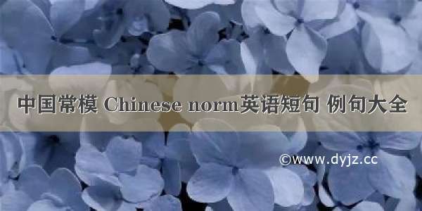 中国常模 Chinese norm英语短句 例句大全